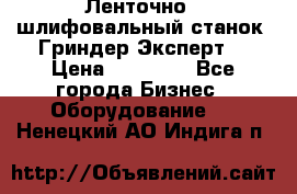 Ленточно - шлифовальный станок “Гриндер-Эксперт“ › Цена ­ 12 500 - Все города Бизнес » Оборудование   . Ненецкий АО,Индига п.